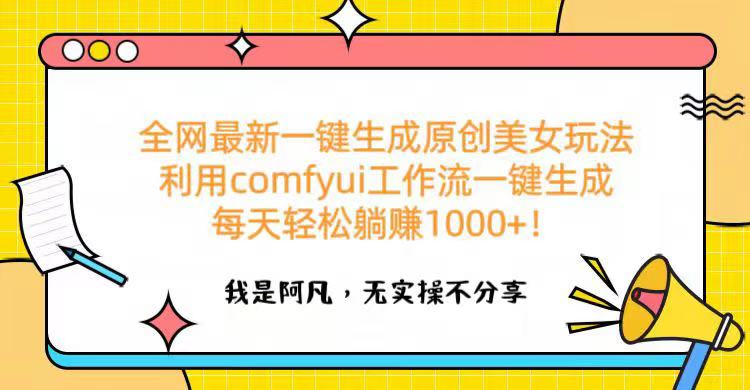 全网最新一键生成原创美女玩法 利用comfyui工作流一键生成每天轻松躺赚1000+！副业联盟-网创项目资源站-副业项目-创业项目-搞钱项目副业联盟