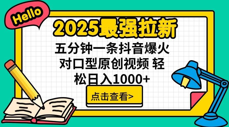 2025最强拉新首发，单用户下载7元，轻松日入1000+，小白轻松上手副业联盟-网创项目资源站-副业项目-创业项目-搞钱项目副业联盟