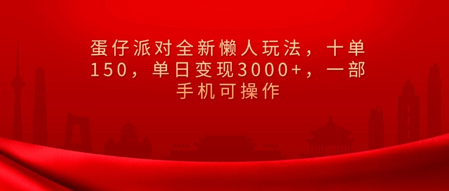 蛋仔派对全新懒人玩法，十单150，单日变现3000+，一部手机可操作副业联盟-网创项目资源站-副业项目-创业项目-搞钱项目副业联盟
