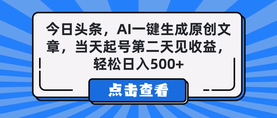 今日头条，AI一键生成原创文章，当天起号第二天见收益，轻松日入500+副业联盟-网创项目资源站-副业项目-创业项目-搞钱项目副业联盟