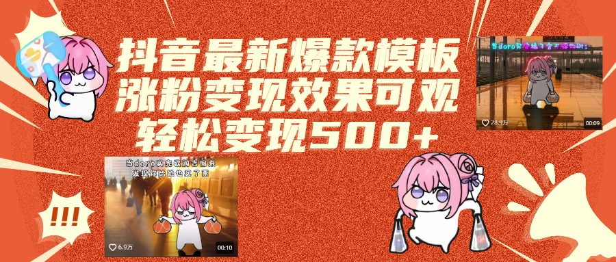 抖音最新爆款模板,涨粉变现效果可观,操作简单,轻松变现500+副业联盟-网创项目资源站-副业项目-创业项目-搞钱项目副业联盟