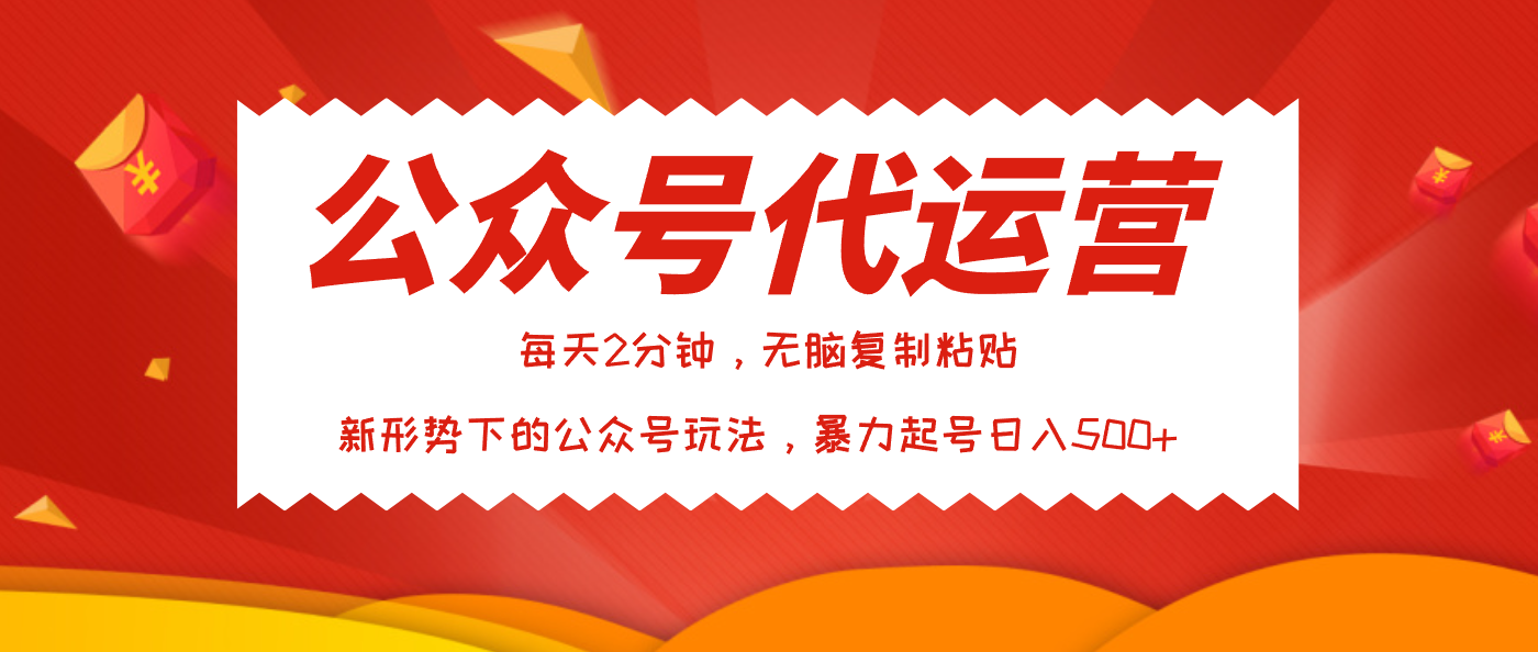 公众号代运营，我出文章你来发，暴力日入500+副业联盟-网创项目资源站-副业项目-创业项目-搞钱项目副业联盟