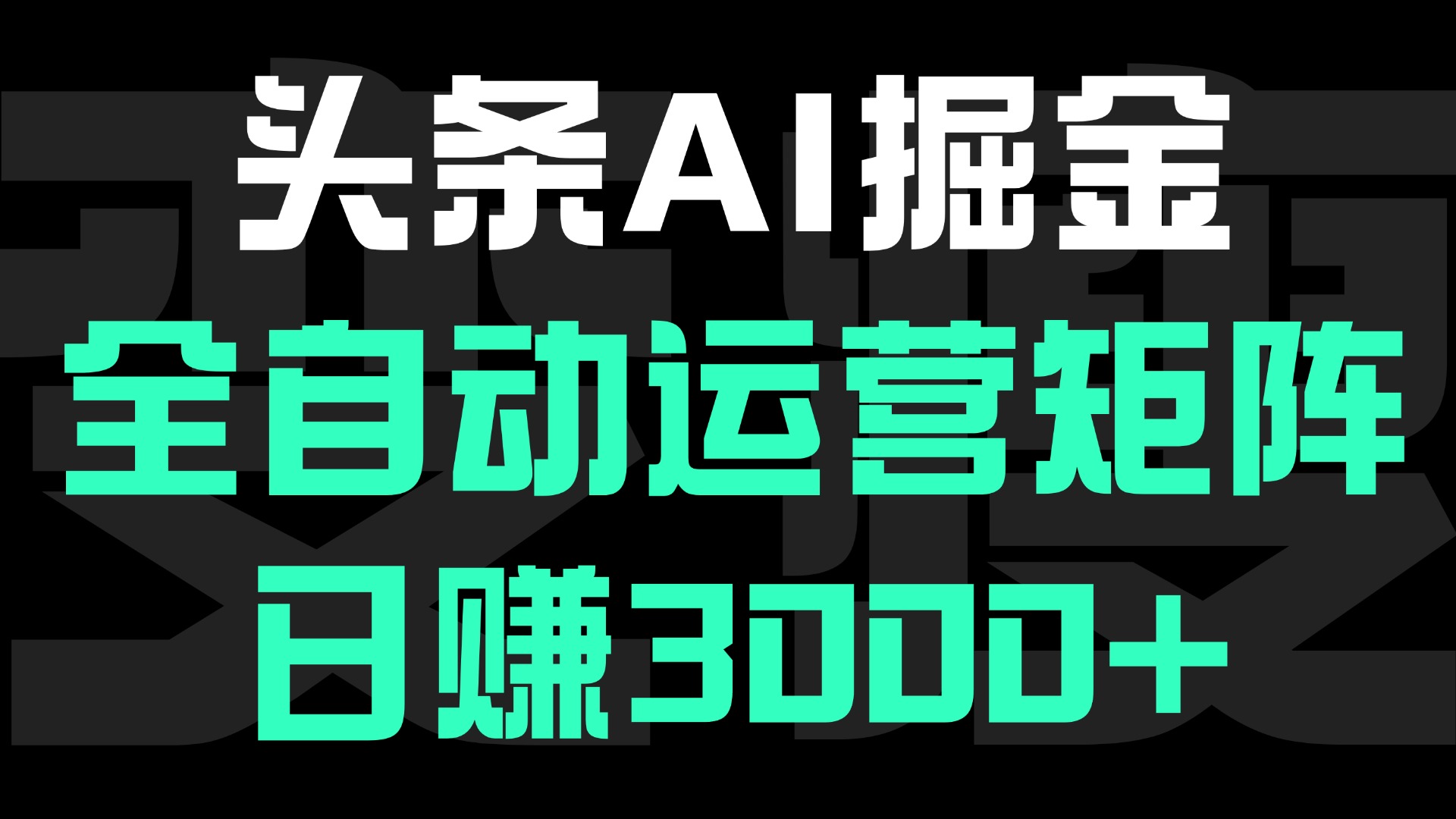 头条平台AI掘金术，全自动运营矩阵号(次日见收益)，日赚3000+副业联盟-网创项目资源站-副业项目-创业项目-搞钱项目副业联盟