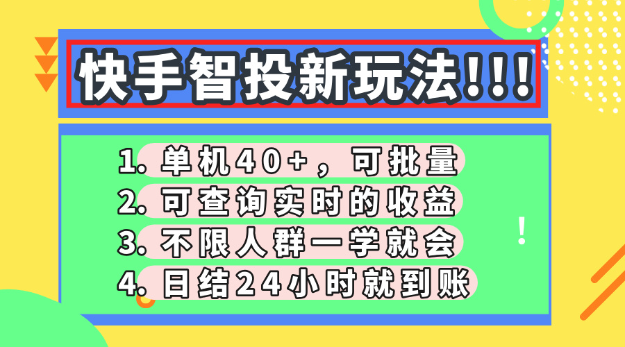 快手智投新玩法，单机日入40+，可批量，可查询实时收益，收益日结24小时到账，零门槛副业联盟-网创项目资源站-副业项目-创业项目-搞钱项目副业联盟