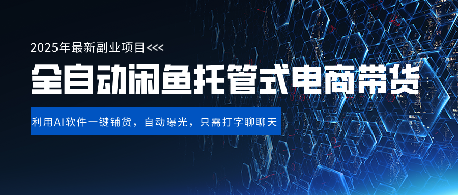 闲鱼全自动电商带货,三年磨一剑，一朝露锋芒，长期稳定项目，单日稳定变现500+副业联盟-网创项目资源站-副业项目-创业项目-搞钱项目副业联盟