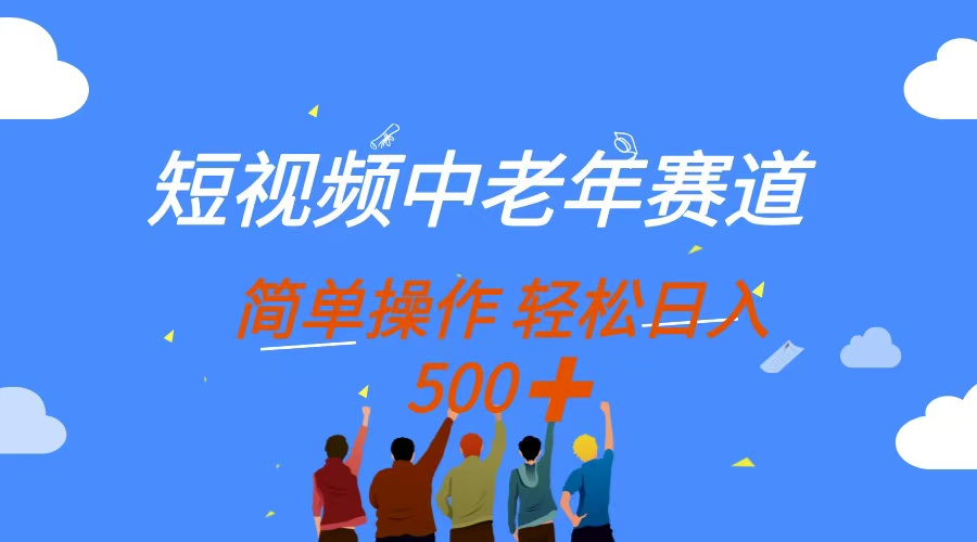 短视频中老年赛道，操作简单，多平台收益，无脑搬运日入500+副业联盟-网创项目资源站-副业项目-创业项目-搞钱项目副业联盟