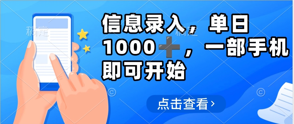 信息录入，几秒钟一单，只需一部手机即可操作，0成本，每天1000➕副业联盟-网创项目资源站-副业项目-创业项目-搞钱项目副业联盟