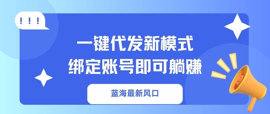 一键代发新模式！绑定账号即可躺赚副业联盟-网创项目资源站-副业项目-创业项目-搞钱项目副业联盟