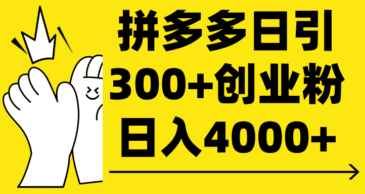 拼多多日引300+创业粉 日入4000+副业联盟-网创项目资源站-副业项目-创业项目-搞钱项目副业联盟