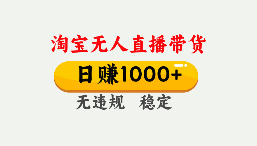 最新淘宝无人直播带货，日入1000+，不违规不封号，独家技术，操作简单【揭秘】副业联盟-网创项目资源站-副业项目-创业项目-搞钱项目副业联盟