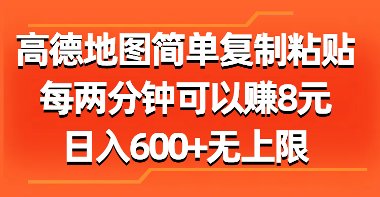 高德地图简单复制粘贴，每两分钟可以赚8元，日入600+无上限副业联盟-网创项目资源站-副业项目-创业项目-搞钱项目副业联盟