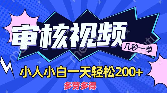 商品审核员，几秒一单，多劳多得，新人小白一天轻松200+副业联盟-网创项目资源站-副业项目-创业项目-搞钱项目副业联盟