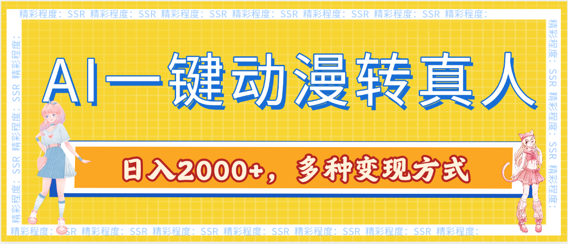AI一键动漫转真人，一条视频点赞100w+，日入2000+，多种变现方式副业联盟-网创项目资源站-副业项目-创业项目-搞钱项目副业联盟