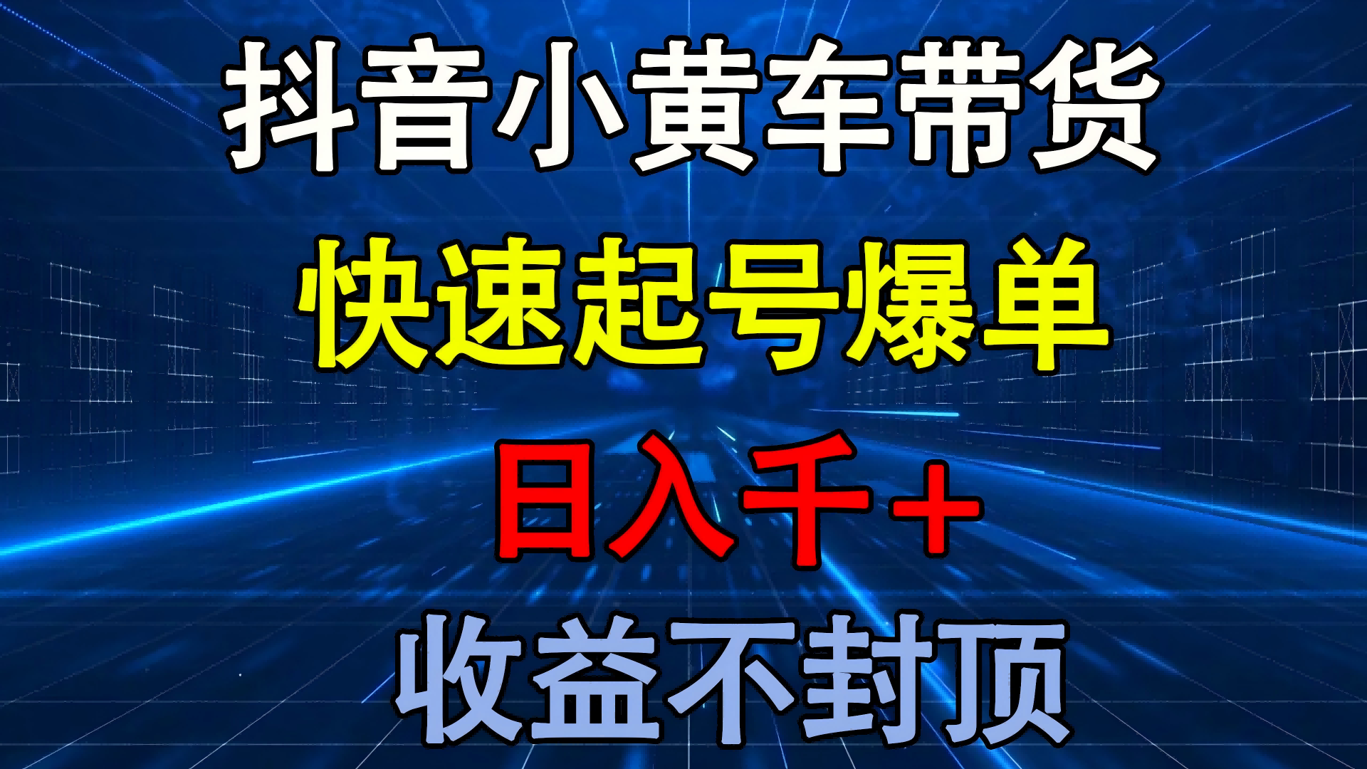 抖音小黄车带货 快速起号爆单 日入千+ 收益不封顶副业联盟-网创项目资源站-副业项目-创业项目-搞钱项目副业联盟
