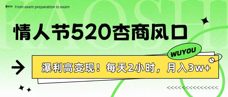 情人节520杏商风口，瀑利高变现！每天2小时，月入3万+！副业联盟-网创项目资源站-副业项目-创业项目-搞钱项目副业联盟