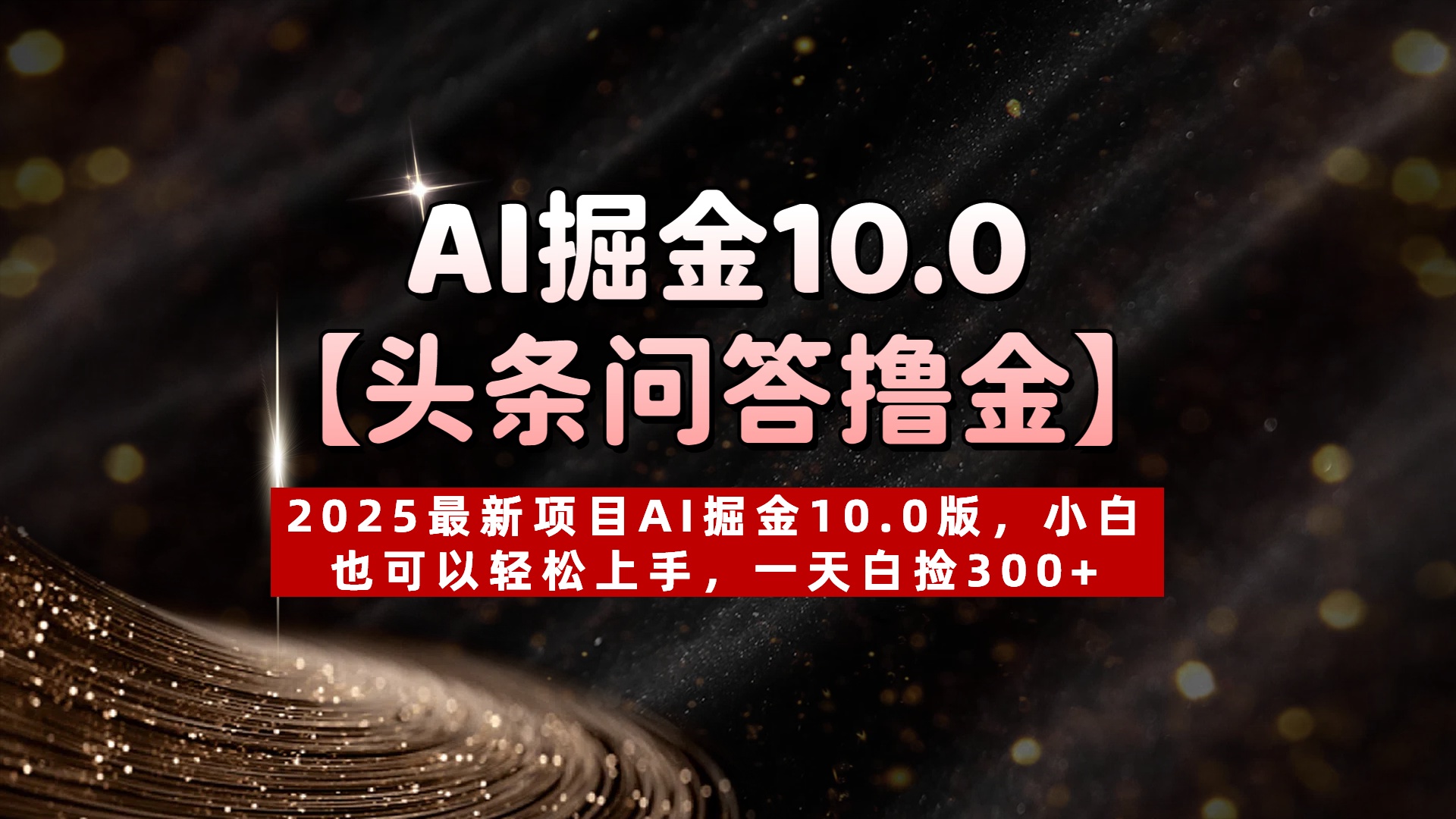 AI掘金10.0【头条问答撸金】2025最新项目AI掘金10.0版，小白也可以轻松上手，一天白捡300+副业联盟-网创项目资源站-副业项目-创业项目-搞钱项目副业联盟