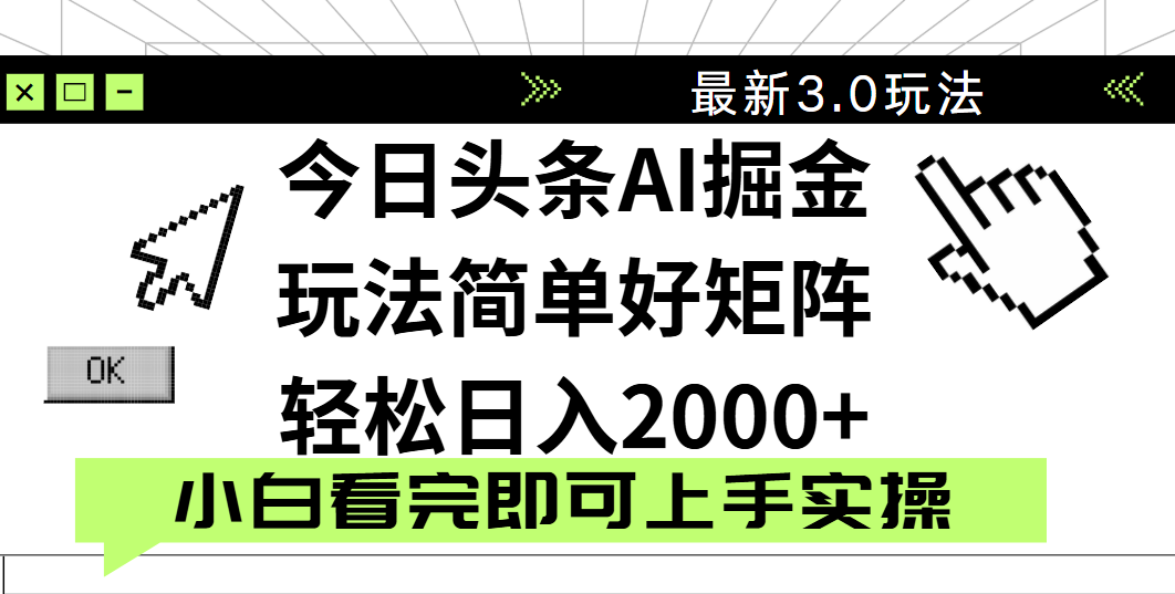 今日头条2025最新3.0玩法，思路简单，复制粘贴，轻松实现矩阵日入2000+副业联盟-网创项目资源站-副业项目-创业项目-搞钱项目副业联盟