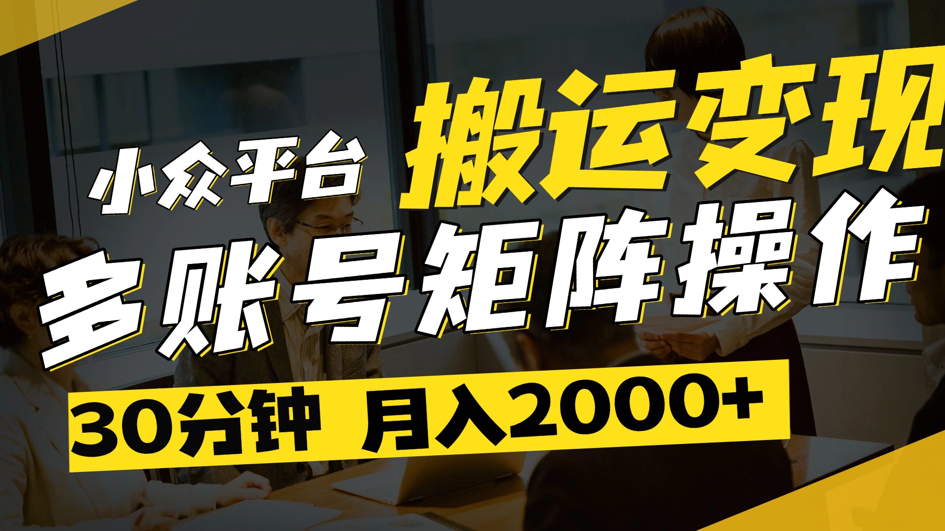 得物平台变现新蓝海！无脑复制热门视频，多账号同步运营，每天半小时躺赚，月入2万保姆级教程副业联盟-网创项目资源站-副业项目-创业项目-搞钱项目副业联盟