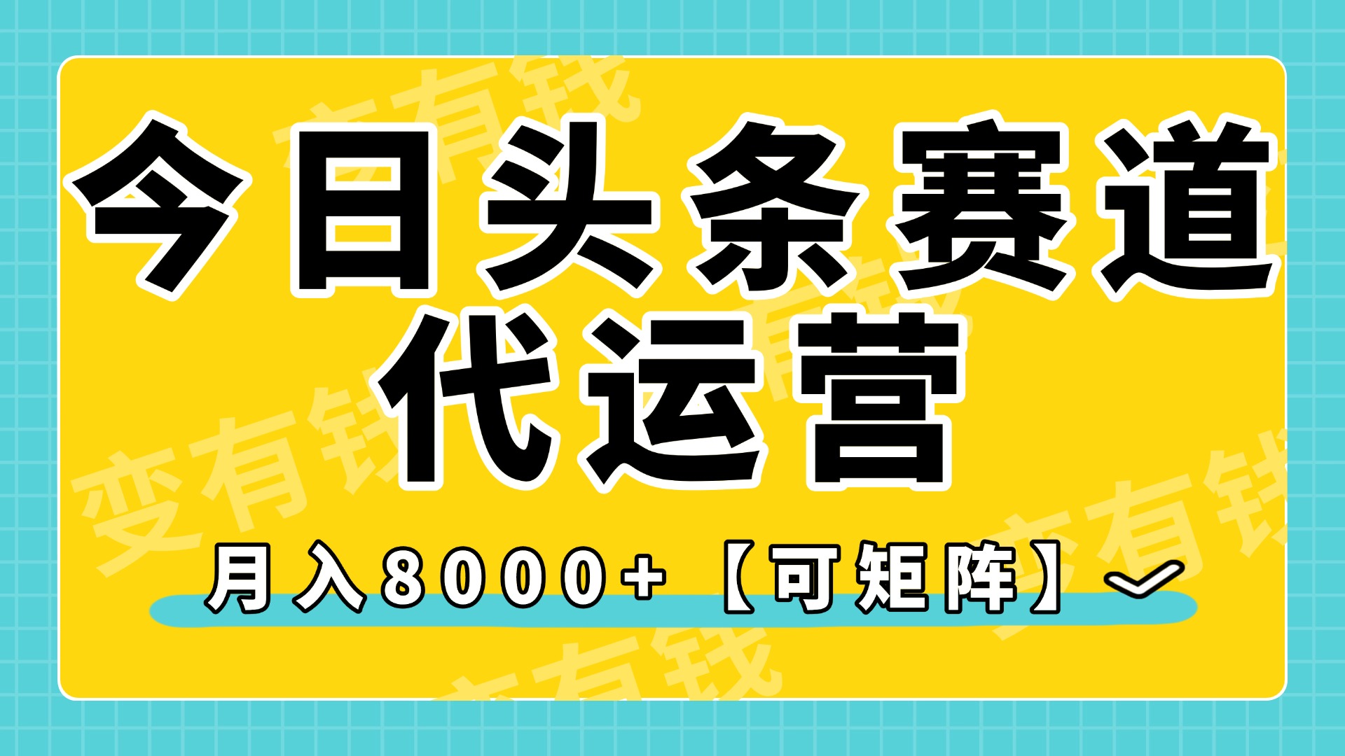 今日头条视频赛道代运营，月入8000+，【可矩阵玩法】副业联盟-网创项目资源站-副业项目-创业项目-搞钱项目副业联盟