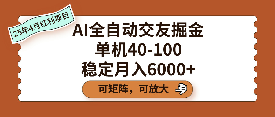 AI全自动交友掘金，单机40-100，可矩阵可放大，稳定月入6000+副业联盟-网创项目资源站-副业项目-创业项目-搞钱项目副业联盟