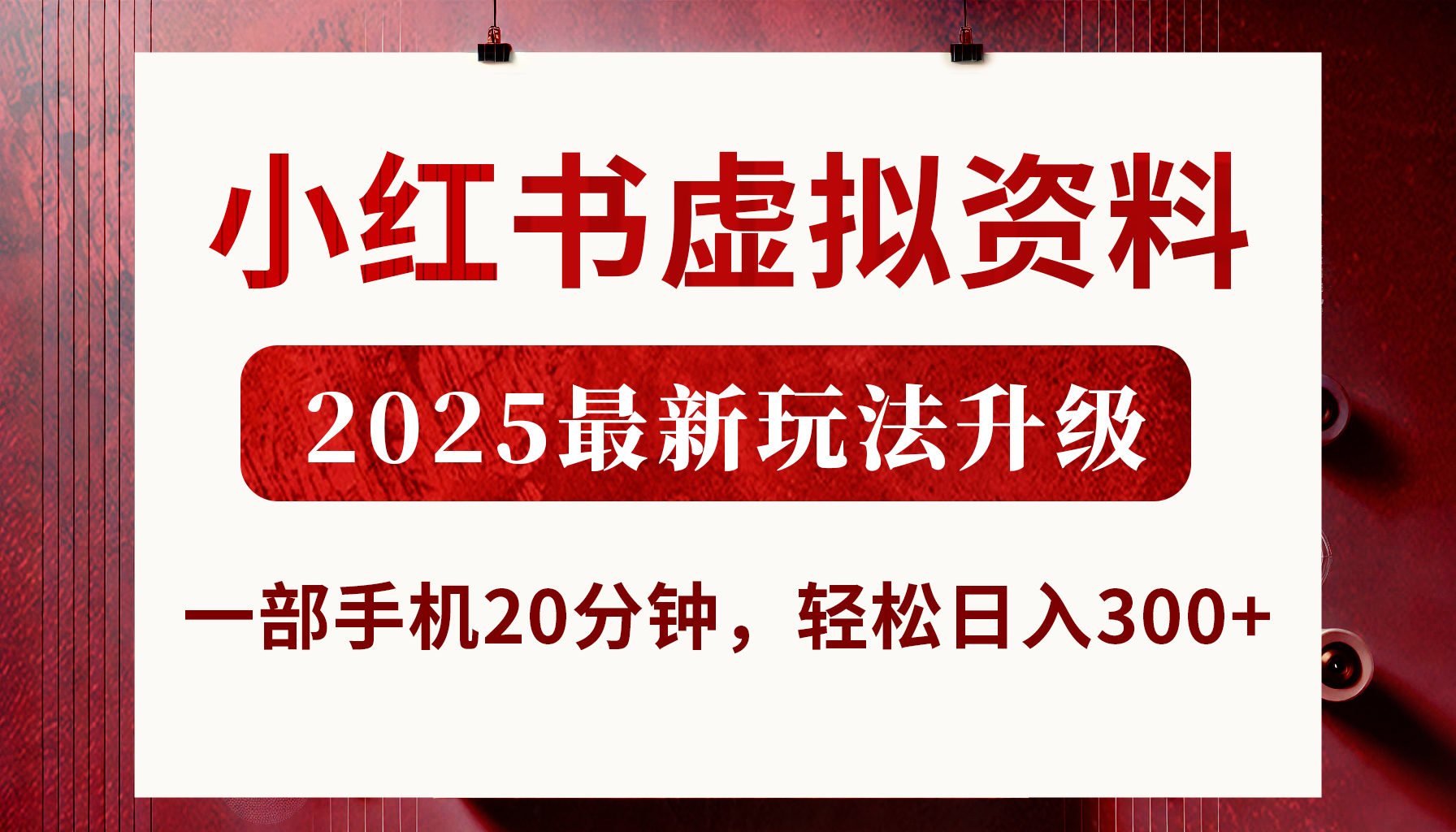 小红书虚拟资料，2025最新玩法升级，一部手机20分钟，轻松日入300+副业联盟-网创项目资源站-副业项目-创业项目-搞钱项目副业联盟