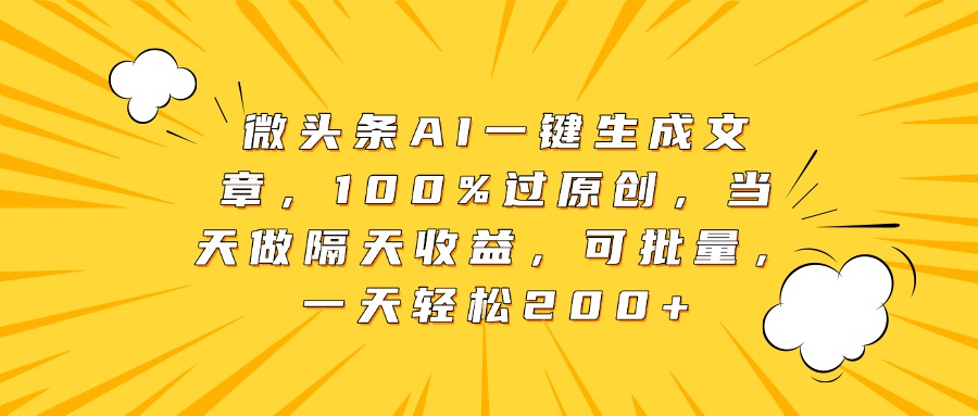 微头条AI一键生成文章，100%过原创，当天做隔天收益，可批量，一天轻松200+副业联盟-网创项目资源站-副业项目-创业项目-搞钱项目副业联盟
