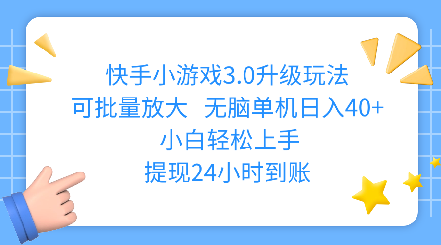 快手小游戏3.0升级玩法,可批量放大,无脑单机日入40+,小白轻松上手,提现24小时到账副业联盟-网创项目资源站-副业项目-创业项目-搞钱项目副业联盟