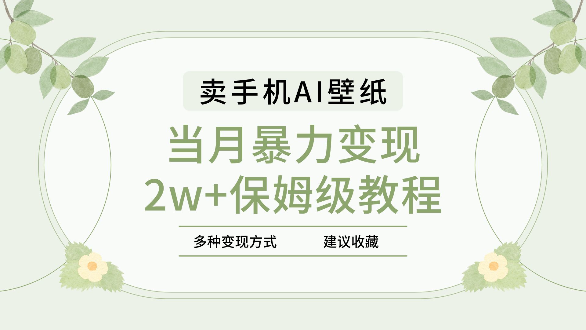 2025年最新蓝海赛道，卖手机AI壁纸，一单4.9，一个月销售5000多份，当月暴力变现2w+保姆级教程副业联盟-网创项目资源站-副业项目-创业项目-搞钱项目副业联盟
