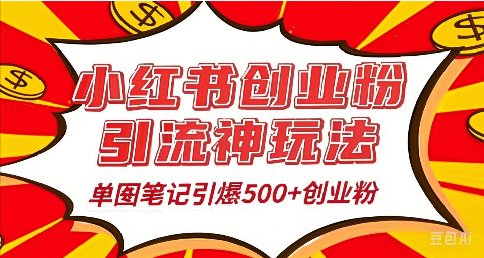 25年最新实测小红书爆文日引500＋创业粉副业联盟-网创项目资源站-副业项目-创业项目-搞钱项目副业联盟