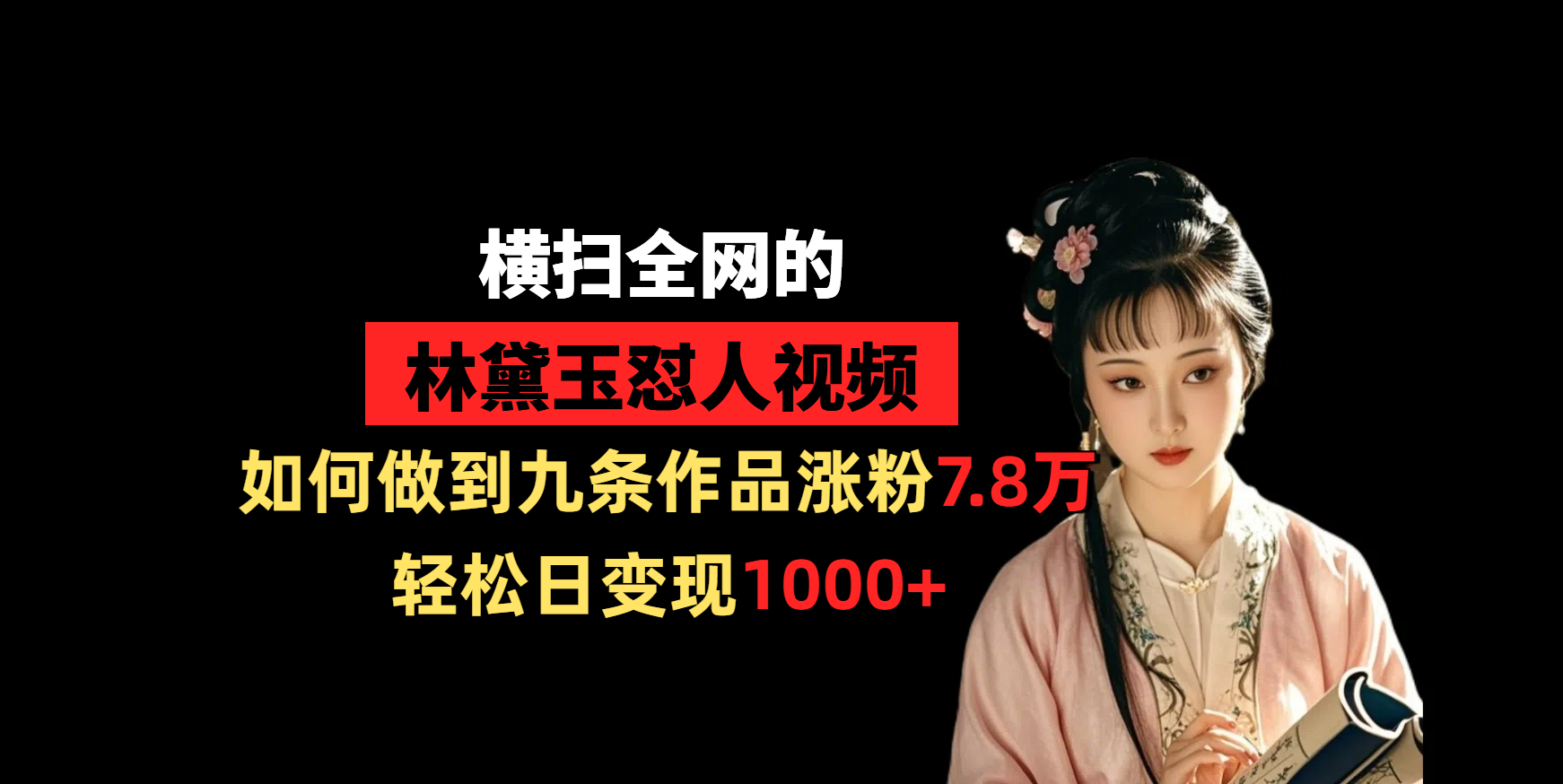 横扫全网的林黛玉怼人视频，如何做到九条作品涨粉7.8万，轻松日变现1000+副业联盟-网创项目资源站-副业项目-创业项目-搞钱项目副业联盟