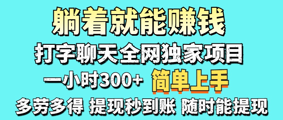 打字聊天项目 打字聊天就有米  一天100-1000左右副业联盟-网创项目资源站-副业项目-创业项目-搞钱项目副业联盟