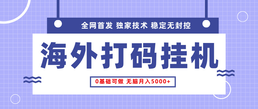 全网首发，海外TCJ挂机，独家技术，全自动撸美金，无脑月入5000+副业联盟-网创项目资源站-副业项目-创业项目-搞钱项目副业联盟