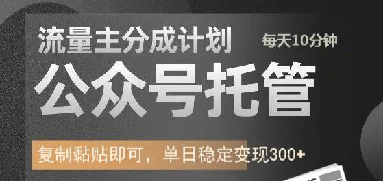 公众号托管计划-流量主分成计划，每天只需发布文章，单日稳定变现300+副业联盟-网创项目资源站-副业项目-创业项目-搞钱项目副业联盟