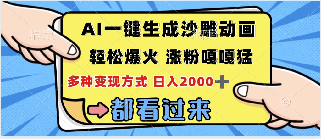ai一键生成沙雕动画，轻松爆火，单日变现1000➕副业联盟-网创项目资源站-副业项目-创业项目-搞钱项目副业联盟