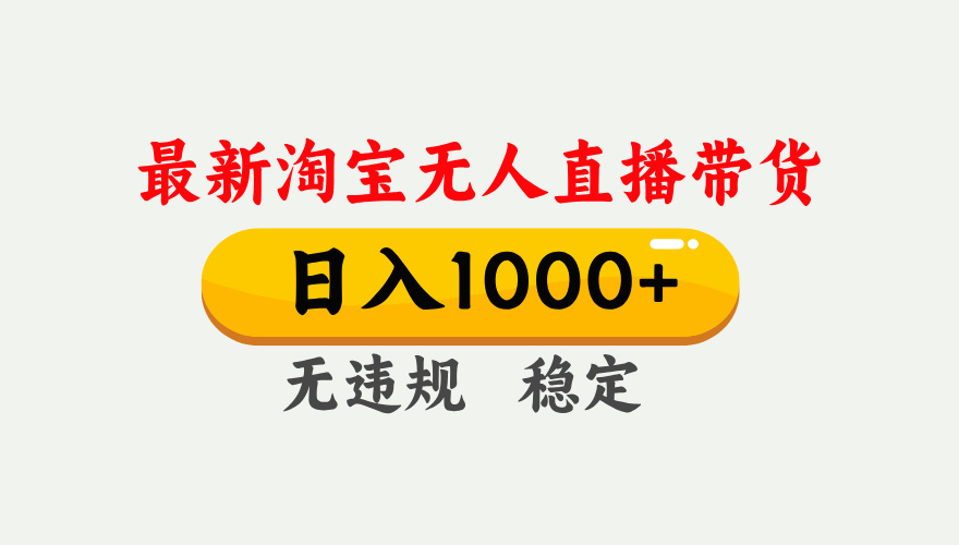 最新 淘宝无人直播带货，日入1000+，不违规不封号，独家技术，操作简单【揭秘】副业联盟-网创项目资源站-副业项目-创业项目-搞钱项目副业联盟