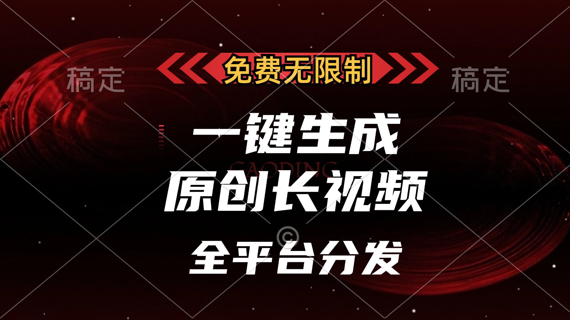 免费无限制，一键生成原创长视频，可发全平台，单账号日入2000+副业联盟-网创项目资源站-副业项目-创业项目-搞钱项目副业联盟