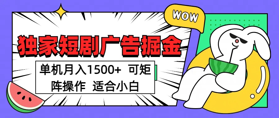 短剧掘金 单机月入1500  可矩阵操作 适合小白副业联盟-网创项目资源站-副业项目-创业项目-搞钱项目副业联盟