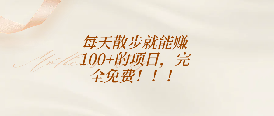 每天散步就能赚100+的项目，完全免费！！！副业联盟-网创项目资源站-副业项目-创业项目-搞钱项目副业联盟