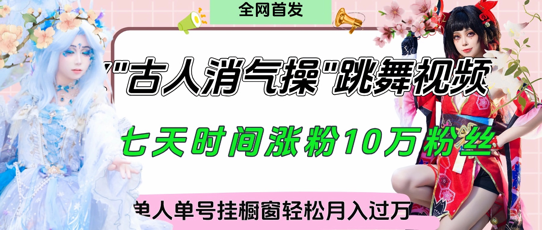 爆火“古人消气养生操”实战拆解，找准视频风口轻松起号，挂橱窗卖货轻轻松松月入过万副业联盟-网创项目资源站-副业项目-创业项目-搞钱项目副业联盟