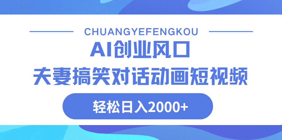 Ai搞笑夫妻动画，轻松日入2000+副业联盟-网创项目资源站-副业项目-创业项目-搞钱项目副业联盟