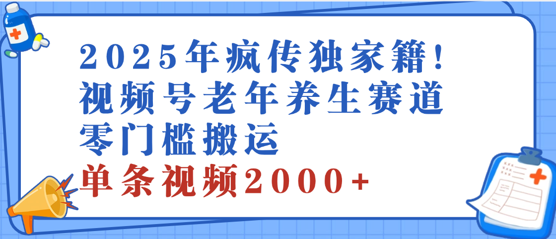 2025年最新视频号老年养生赛道，零门槛搬运，日进斗金 2000+副业联盟-网创项目资源站-副业项目-创业项目-搞钱项目副业联盟
