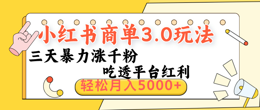 小红书商单3.0最新玩法，三天暴力涨千粉，吃透平台红利，轻松月入5000+副业联盟-网创项目资源站-副业项目-创业项目-搞钱项目副业联盟