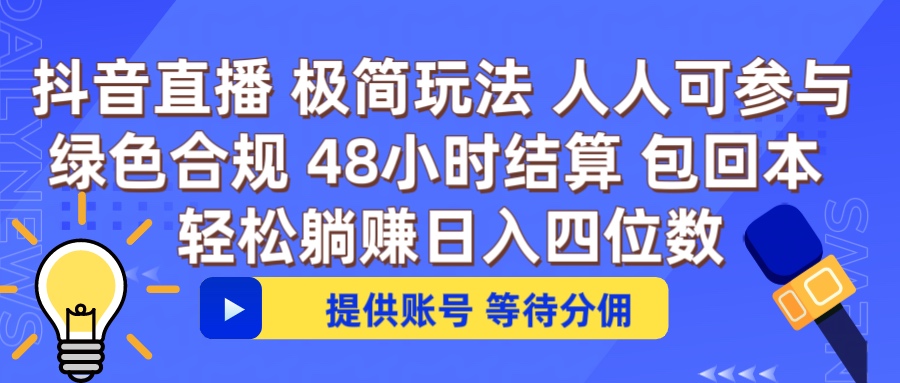 抖音直播 提供账号即可 不违规不封号 纯绿色 轻松月入四位数副业联盟-网创项目资源站-副业项目-创业项目-搞钱项目副业联盟