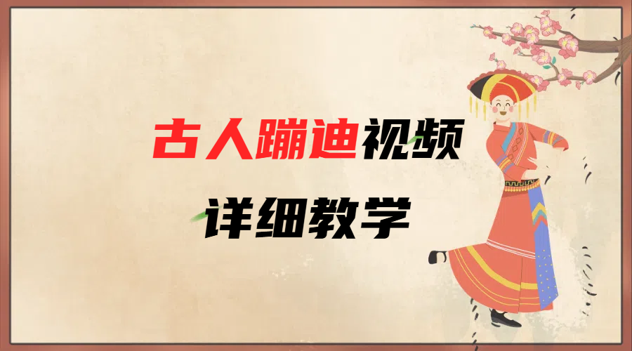 AI古人蹦迪视频详细教学副业联盟-网创项目资源站-副业项目-创业项目-搞钱项目副业联盟