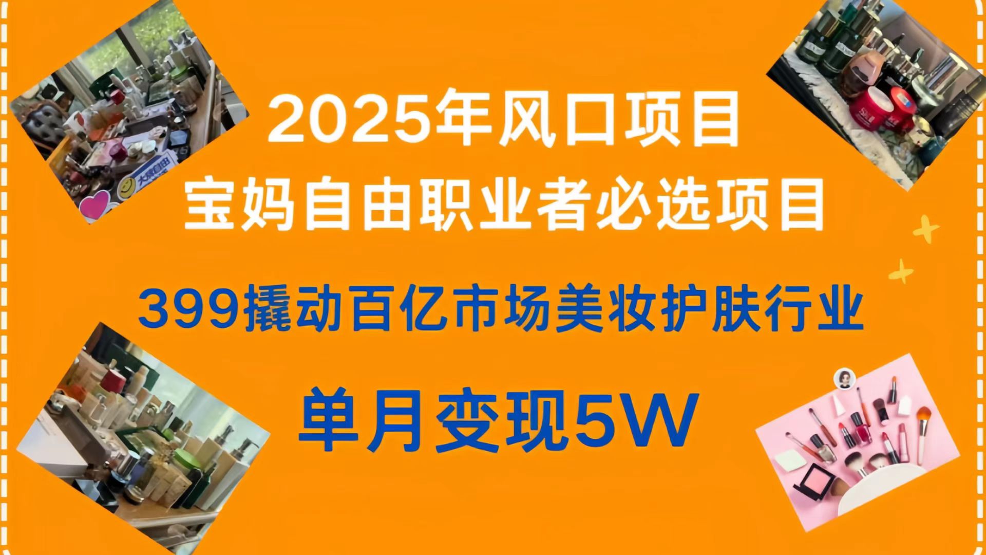 399撬动百亿市场美妆护肤行业，2025年风口项目，宝妈，自由职业者必选项目副业联盟-网创项目资源站-副业项目-创业项目-搞钱项目副业联盟