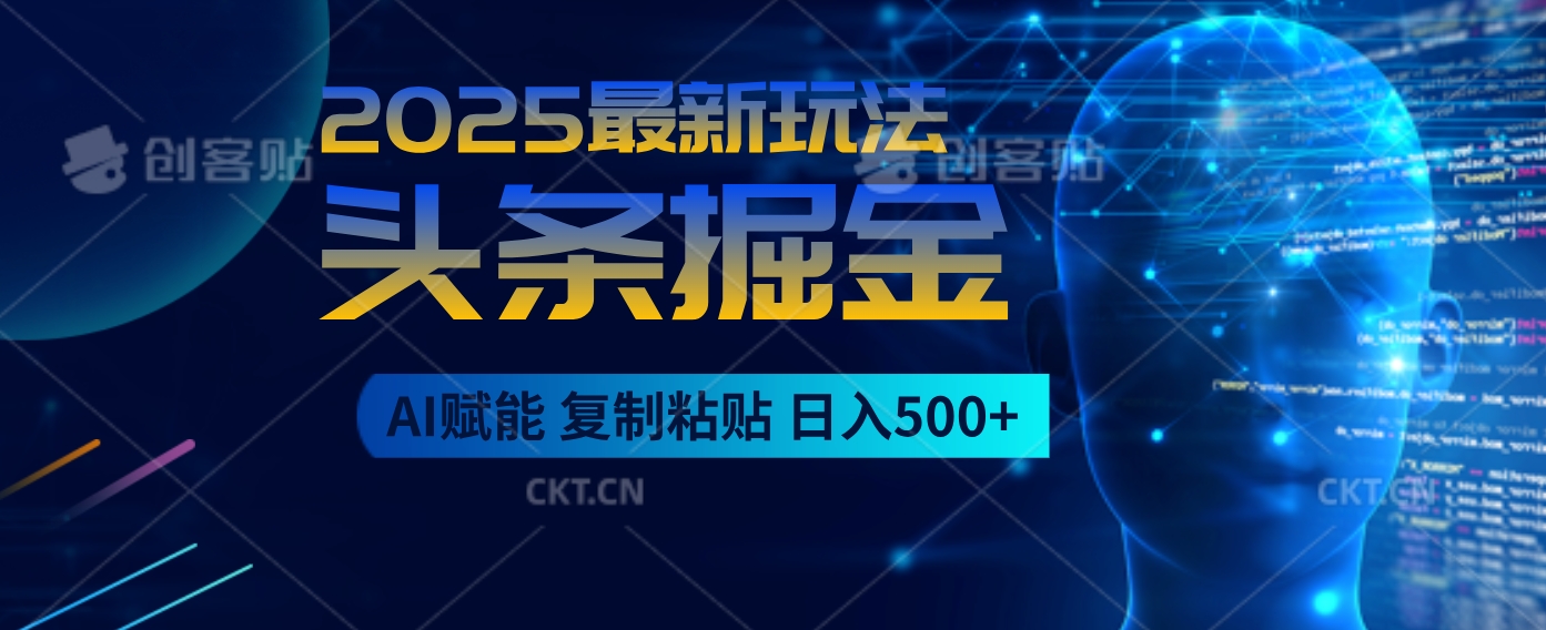 2025惊爆！头条掘金9.0杀疯了，AI一键生成爆款文章，比喝水还简单！复制粘贴就行，日入500+不是梦 ！副业联盟-网创项目资源站-副业项目-创业项目-搞钱项目副业联盟