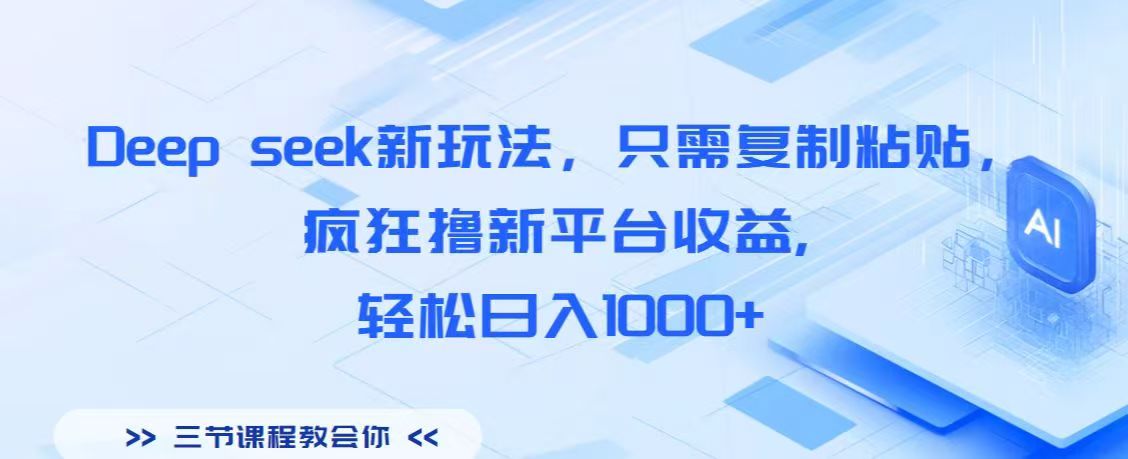 Deep seek新玩法，只需复制粘贴，疯狂撸新平台收益,轻松日入1000+副业联盟-网创项目资源站-副业项目-创业项目-搞钱项目副业联盟