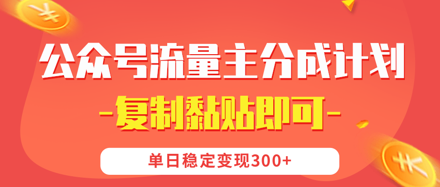 【公众号流量主分成计划】复制黏贴即可，单日稳定变现300+副业联盟-网创项目资源站-副业项目-创业项目-搞钱项目副业联盟