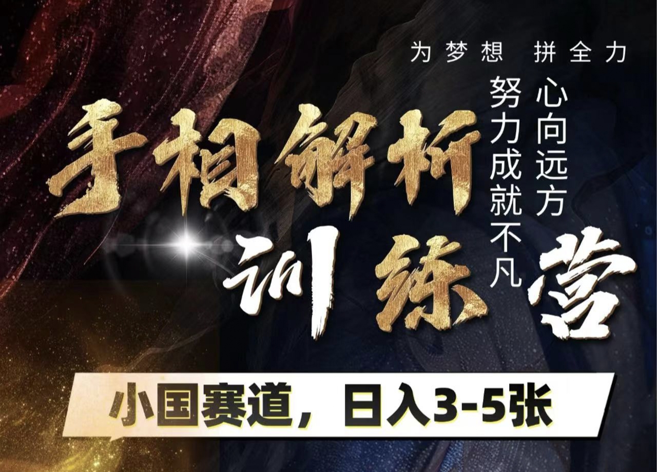 手相解析训练营，全网独家项目，小国赛道，轻松日入3-5张副业联盟-网创项目资源站-副业项目-创业项目-搞钱项目副业联盟
