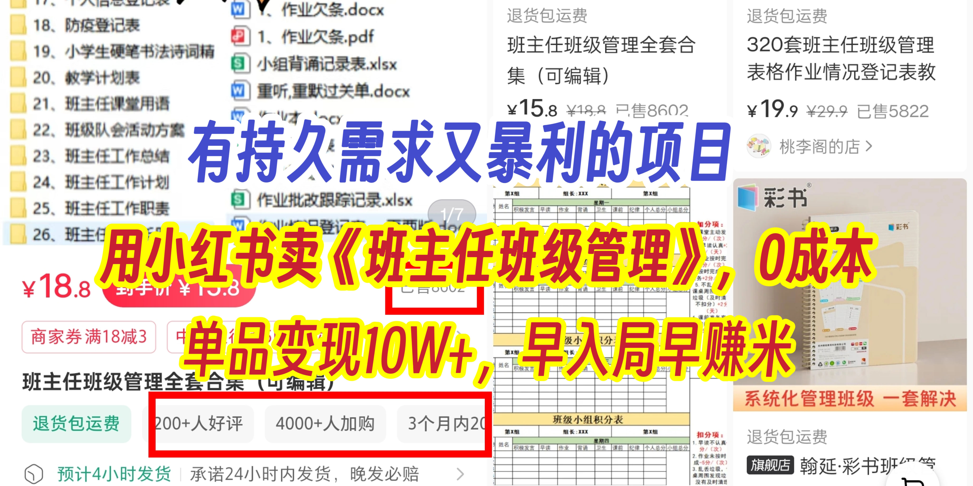 有持久需求的项目，通过小红书卖《班主任班级管理》，0成本，单品变现10W+,早入局早赚米副业联盟-网创项目资源站-副业项目-创业项目-搞钱项目副业联盟